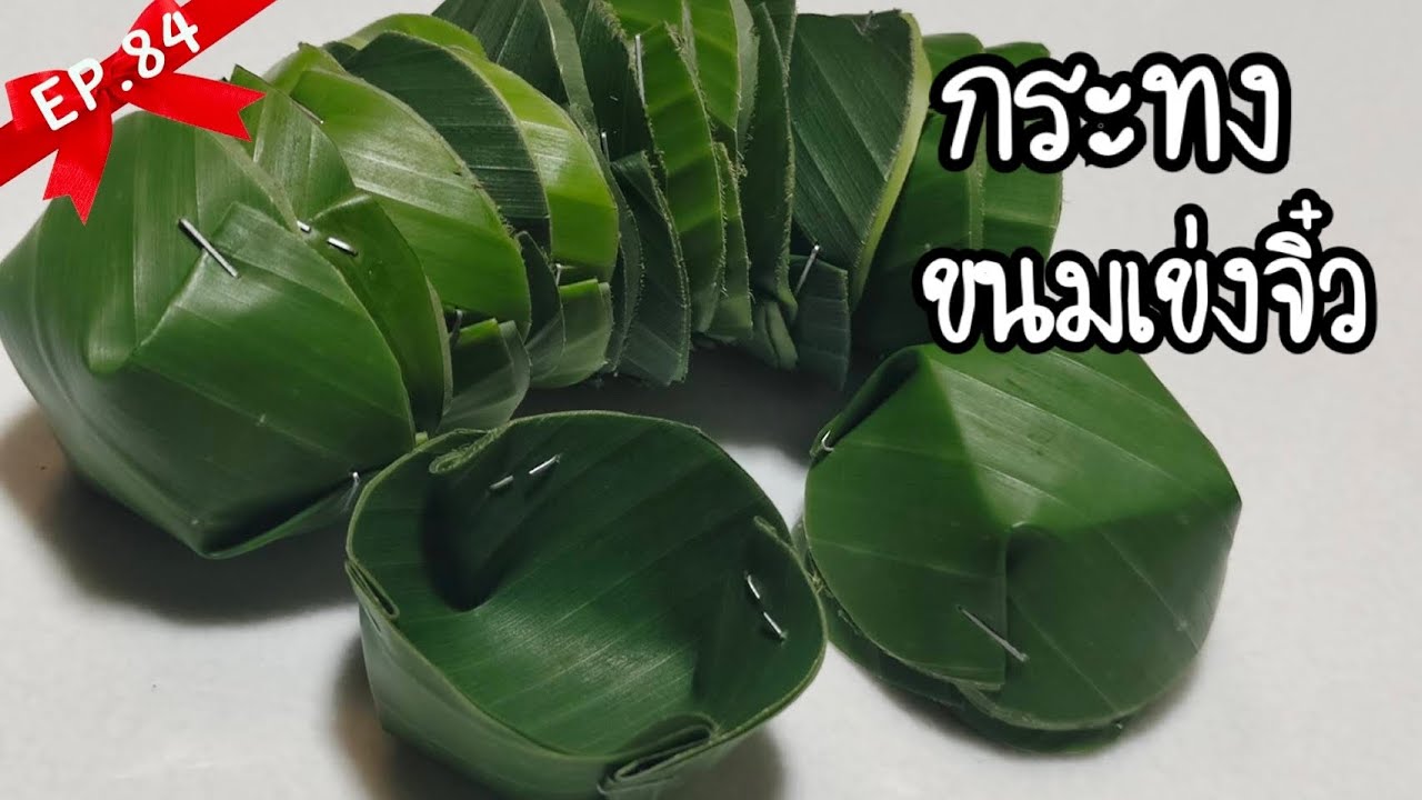 กระทงขนมเข่ง ขนมเทียน จิ๋ว น่าทาน บอกละเอียดทุกขั้นตอน | พาดู พาทำ EP.84