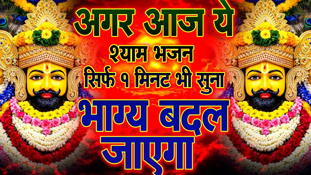 श्याम दरबार का ये भजन हर दुख दूर करेगा | Shyam ji Bhajan #newshyambhajan