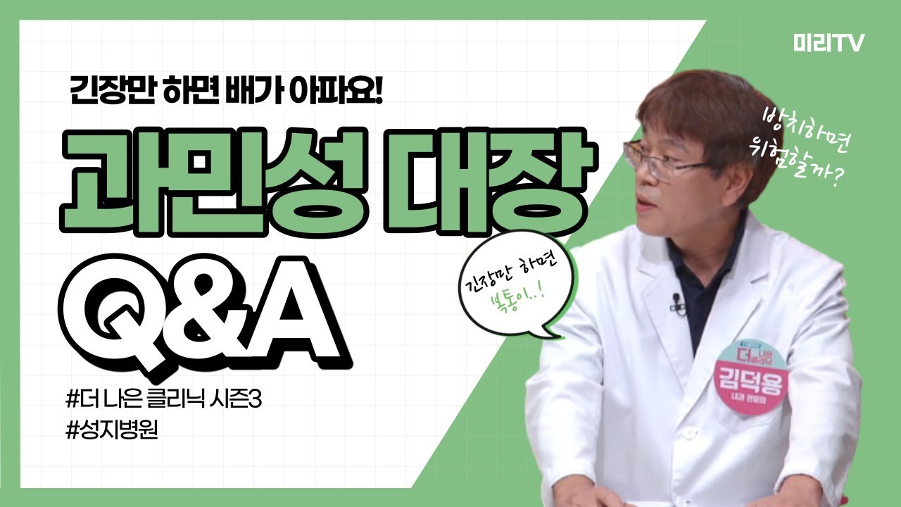 과민성 대장 증후군 환자가 가장 자주하는 질문, 오늘 풀어드립니다.