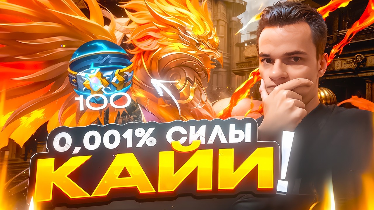 Использовал 0,001% силы Кайи, и вот что произошло... | Mobile Legends