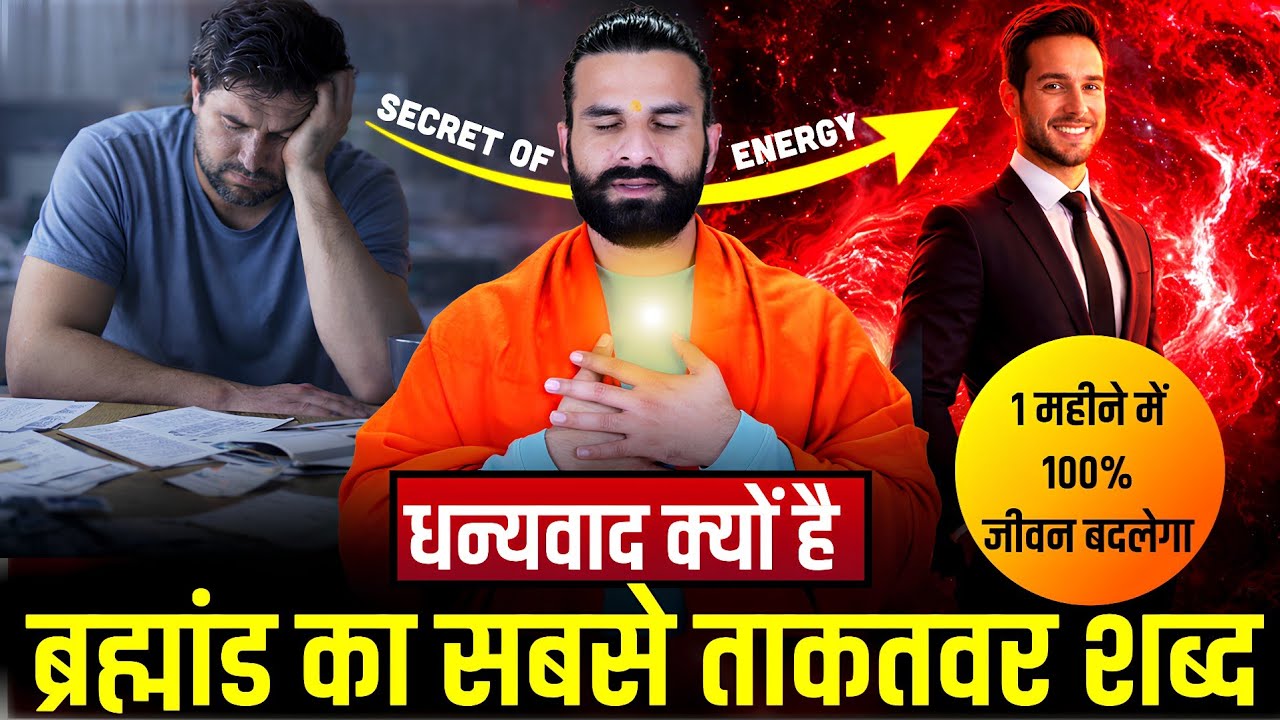 Gratitude - सिर्फ 1 शब्द जो आपकी पूरी जिंदगी बदल देगा / The Power of Gratitude 