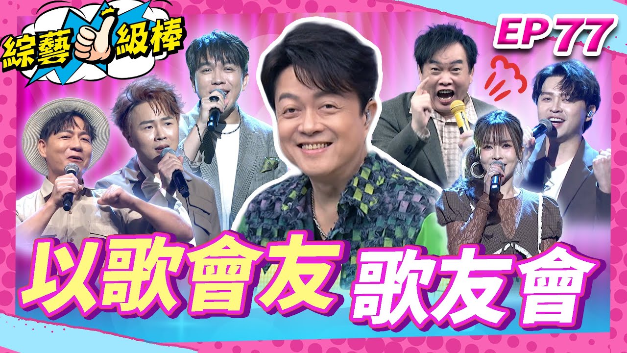 【以歌會友歌友會】完整版|康康 許志豪 陳隨意 陳孟賢 李子森 杜忻恬 翁立友 林姍 郭婷筠 陳怡婷 彭正 吳美琳 蕭玉芬 沈建豪 吳俊宏 蘇宥蓉 吳申梅【綜藝一級棒】EP77_20251206