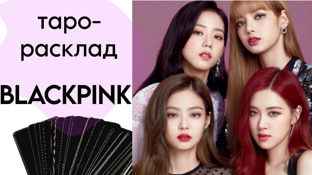 ТАРО РАСКЛАД ГРУППА BLACKPINK