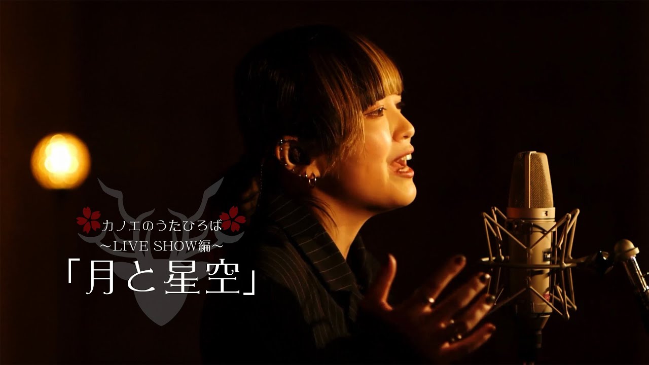 カノエのうたひろば#29 LIVESHOW編「月と星空」Tonikaku Kawaii