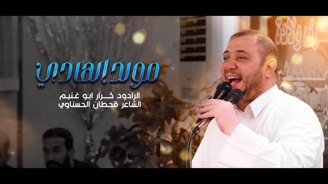 مولد الهادي | الرادود كرار ابو غنيم | مهرجان الحاج حيدر شواكه | المولد النبوي 1444 هـ