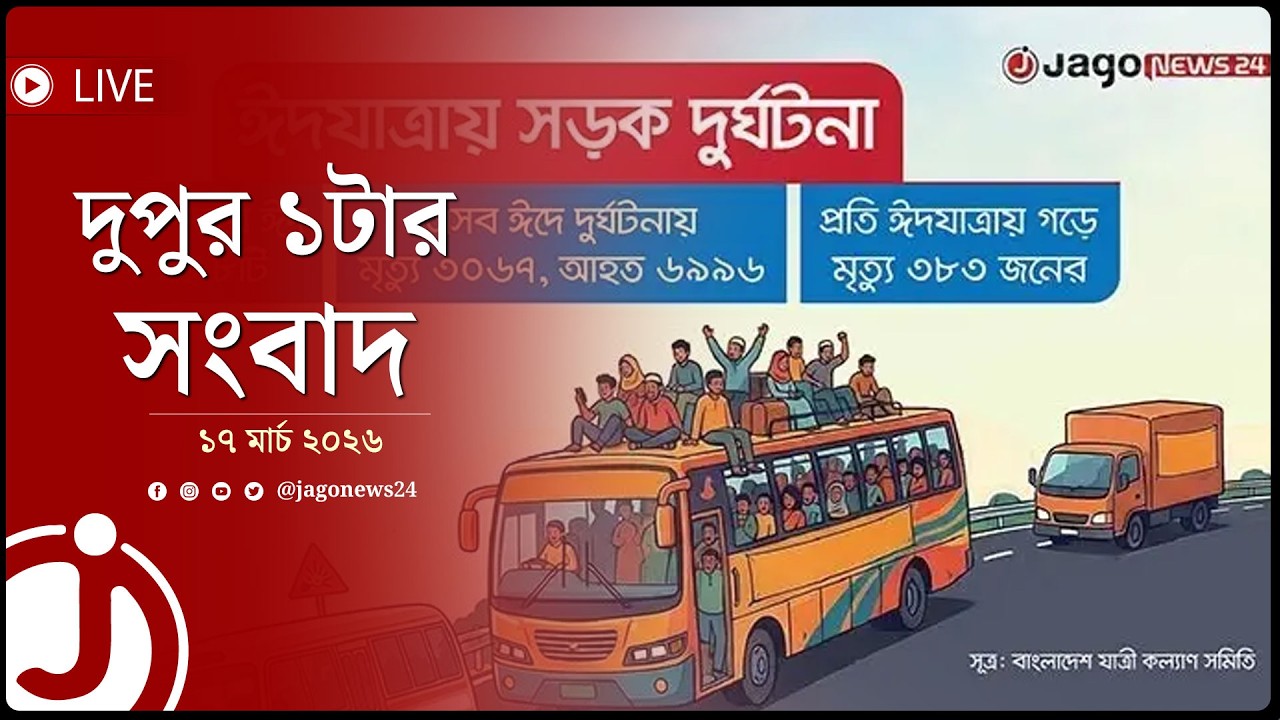 দুপুর ১টার নিউজ আপডেট | মঙ্গলবার, ১৭ মার্চ ২০২৬ | Jago News Live