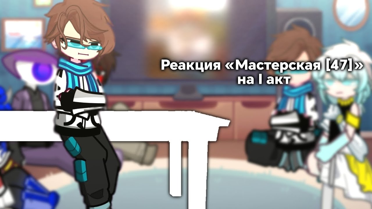 Реакция Lp.Мастерская [47] на I акт.