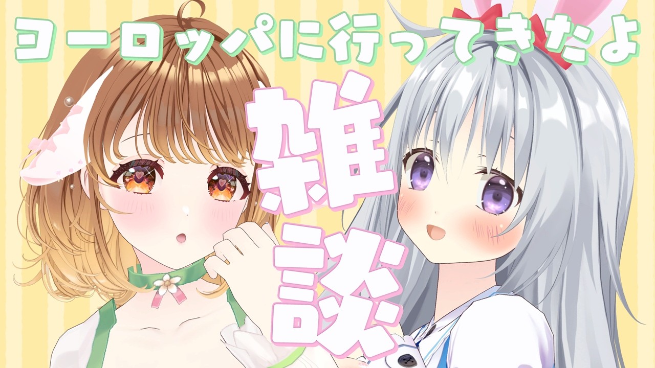【雑談】#なっとうぷりん でヨーロッパでお仕事してきました！お仕事以外のお話をするよん🐇💗【#暁月クララ #香鳴ハノン】