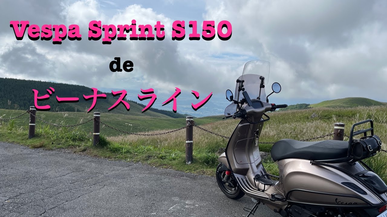 【Vespa Sprint S150】東京からオール下道、弾丸ビーナスラインの旅！＃1