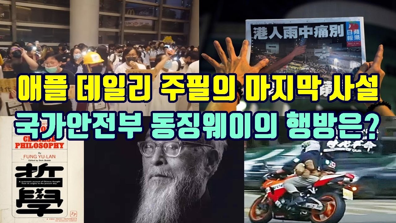 애플데일리 주필의 마지막 사설/국가안전부 동징웨이의 행방은?