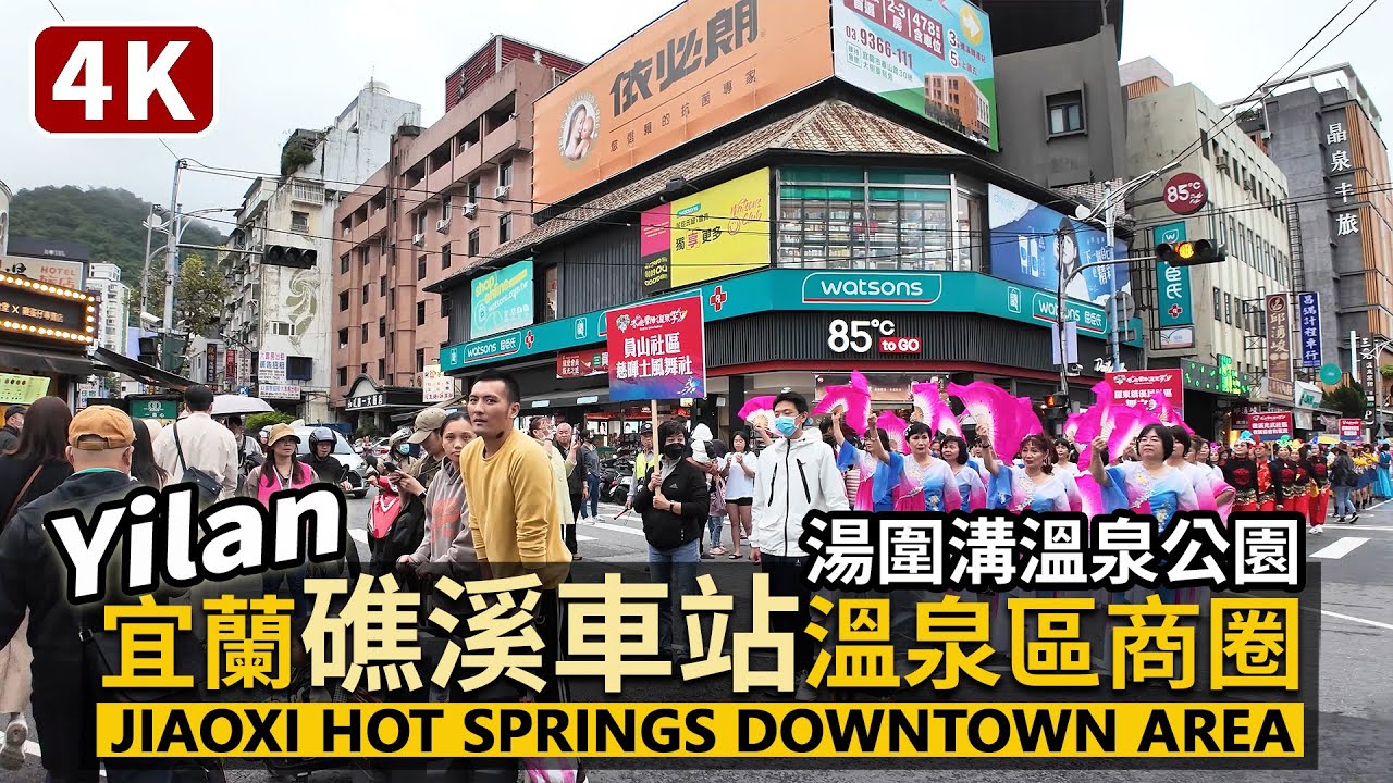 Yilan／宜蘭礁溪車站商圈→湯圍溝溫泉公園→礁溪溫泉公園 Jiaoxi Station→Jiaoxi Hot Springs Downtown Area巧遇溫泉季踩街嘉年華遊行／TaiwanWalk