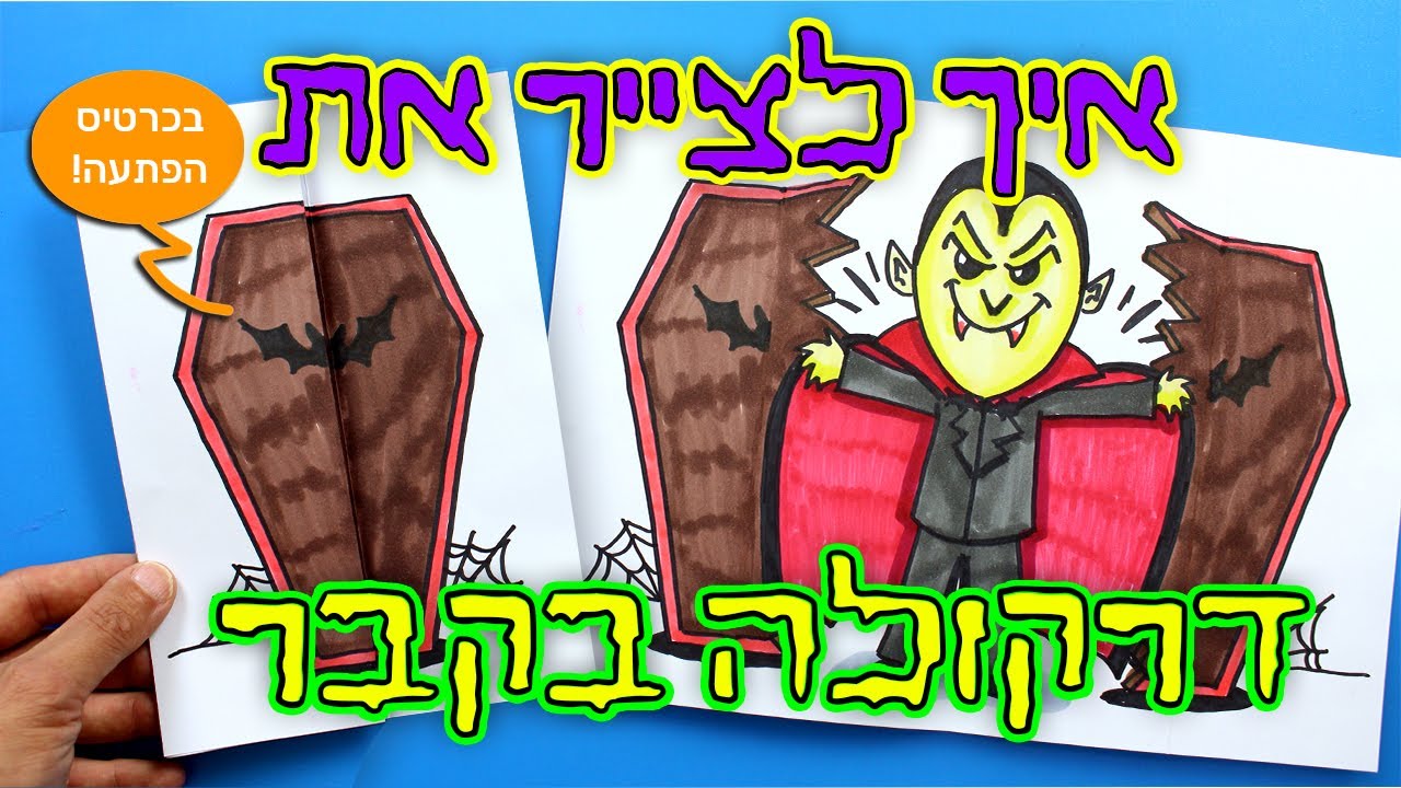 מציירים מפלצות: איך לצייר את דרקולה קופץ מארון הקבורה