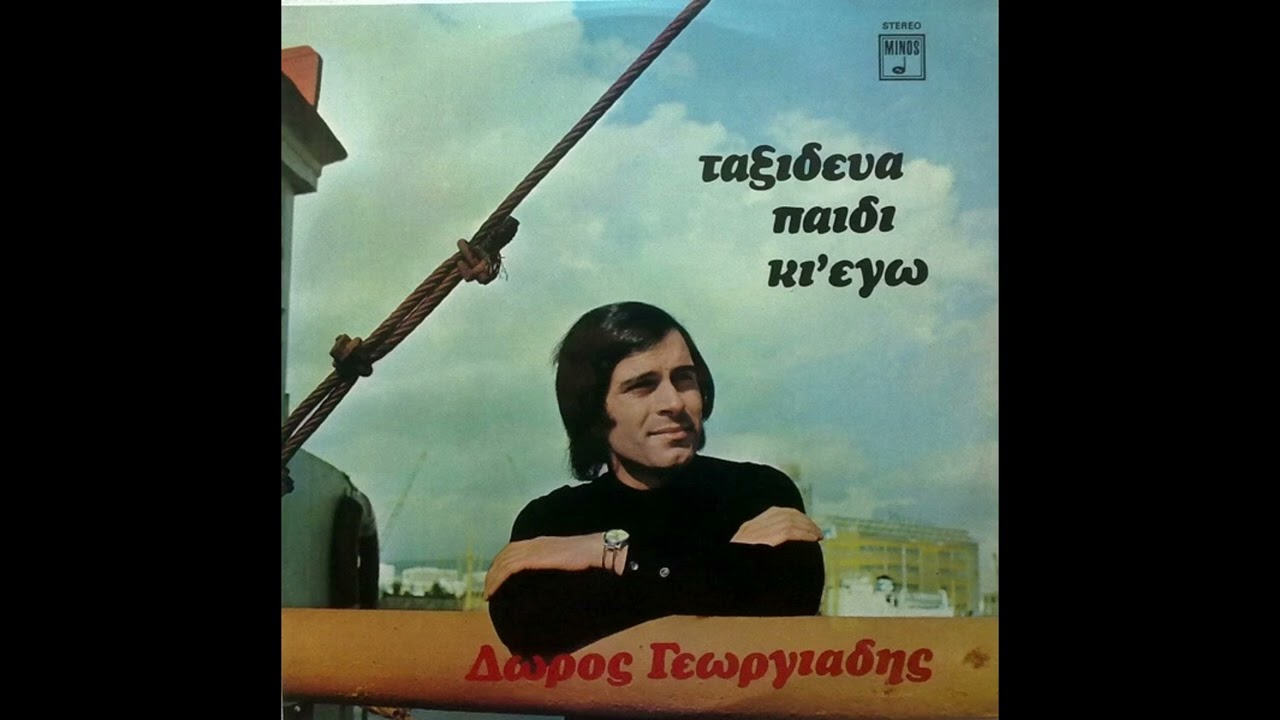 Δώρος Γεωργιάδης - Κάτω Στο Σαρωνικό