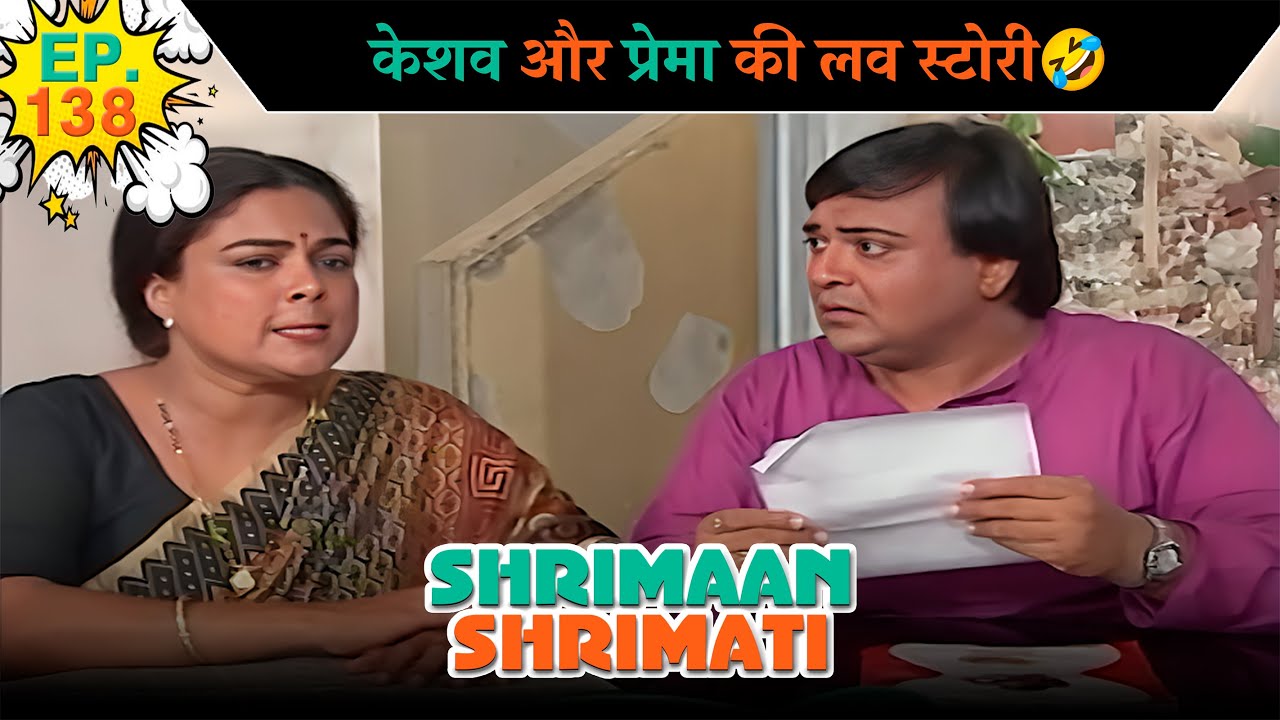 केशव और प्रेमा की लव स्टोरी  | Ep -138 | श्रीमान श्रीमती |  @SABshrimaanshrimati  ​