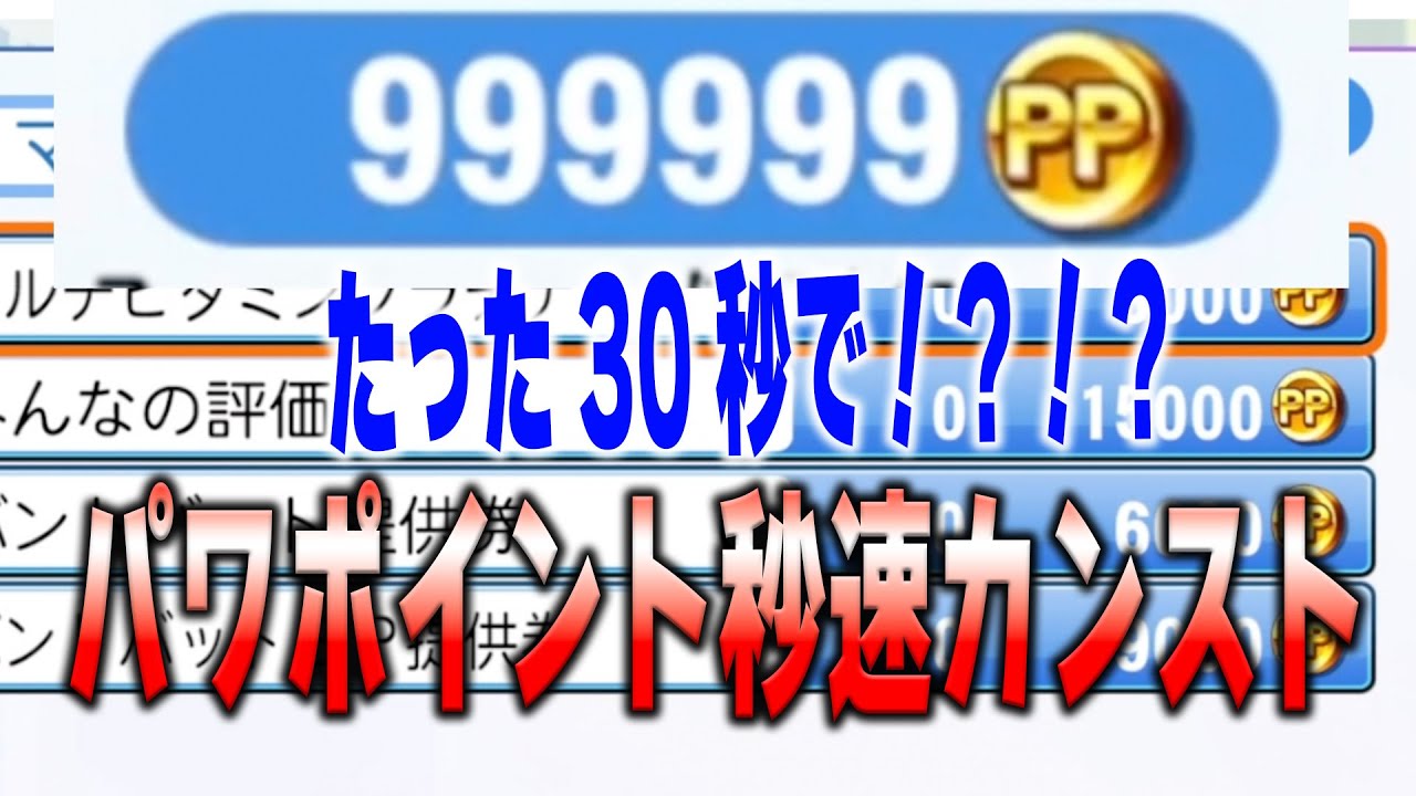 【パワプロ2024】修正不可避。一瞬でパワポイントをMAXにするバグ技がエグすぎた。【徹底攻略】