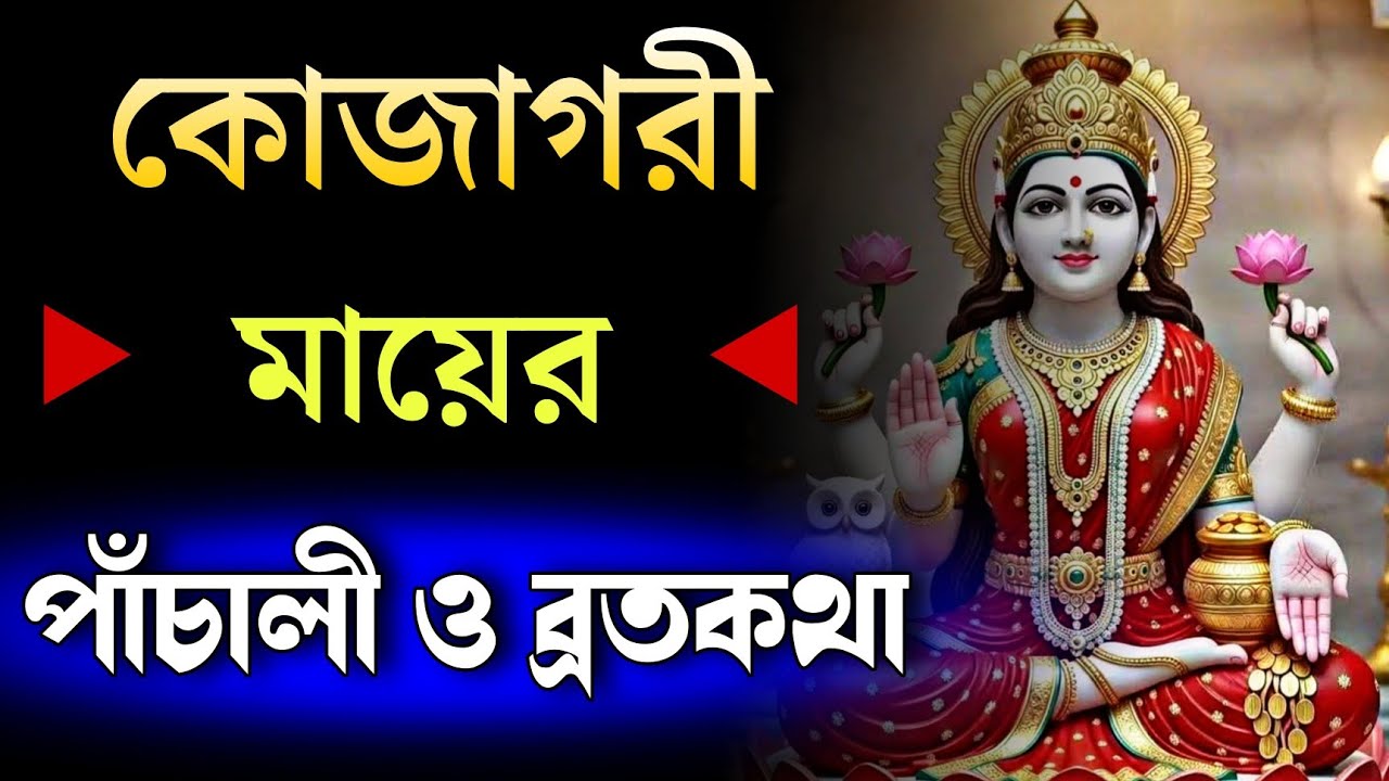 কোজাগরী লক্ষ্মী পাঁচালী | Kojagori Lakshmi puja panchali | কোজাগরী লক্ষীর ব্রতকথা