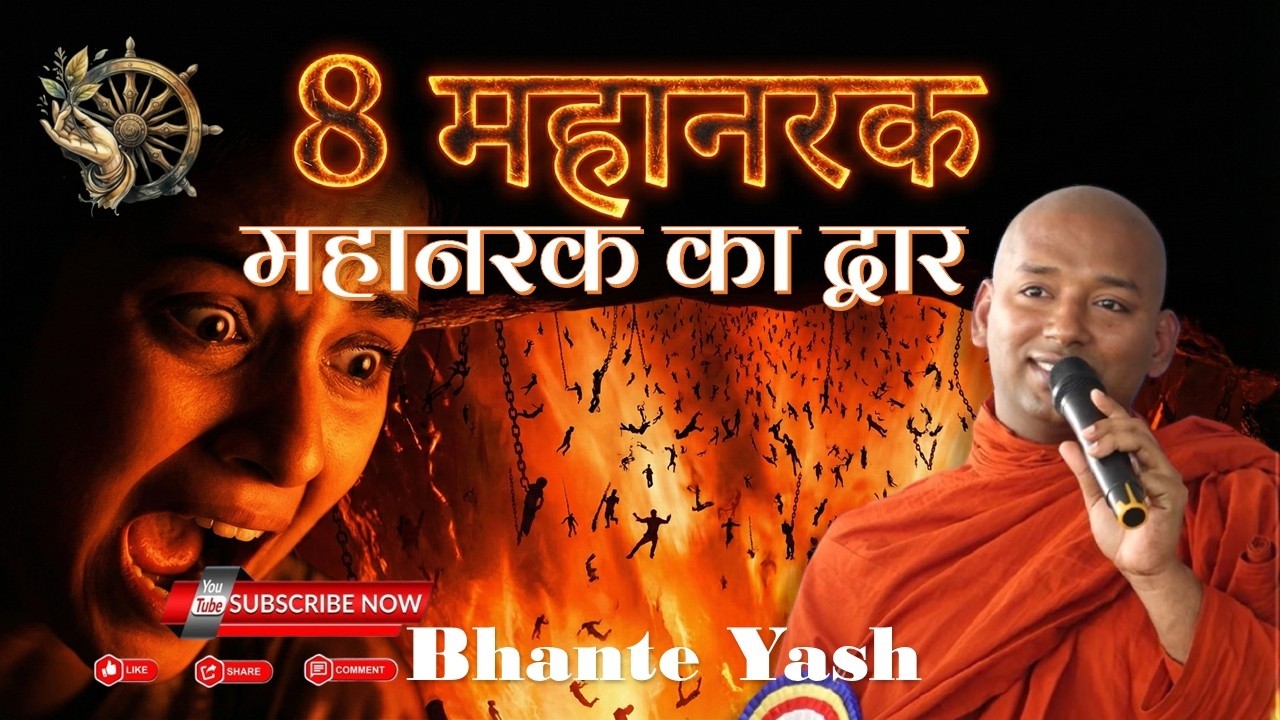 आठ महानरक l सुनकर चौंक जाओगे। Buddhism In Hindi l Bhante Yash #buddha #buddhism #thervada