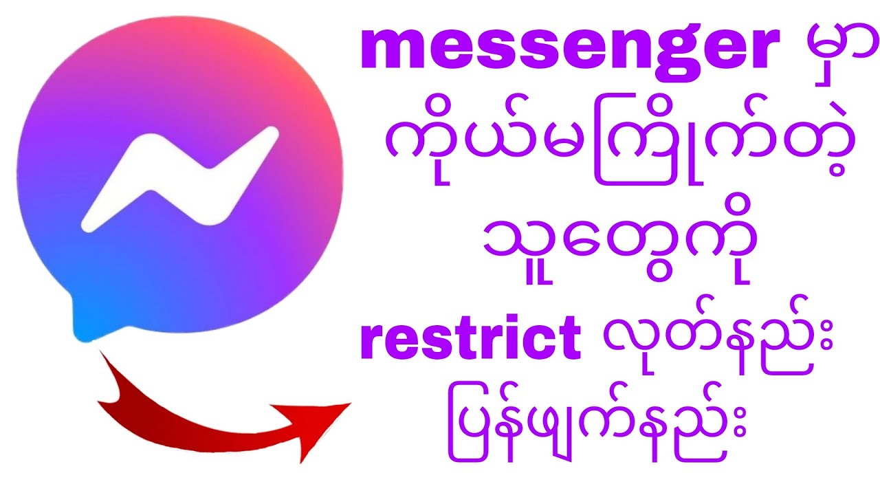 ||messenger မွာကုိယ္မၾကဳိက္သူေတ ြကုိ restrict လုတ္နည္း ျပန္ဖ်က္နည္း ||နည္းပညာမ်ား