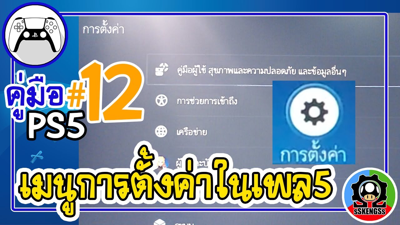 คู่มือ PS5 ตอน 12 รีวิวเมนูการตั้งค่าเพล5 | แนะนำมือใหม่ควรดู [sSKENGSs]