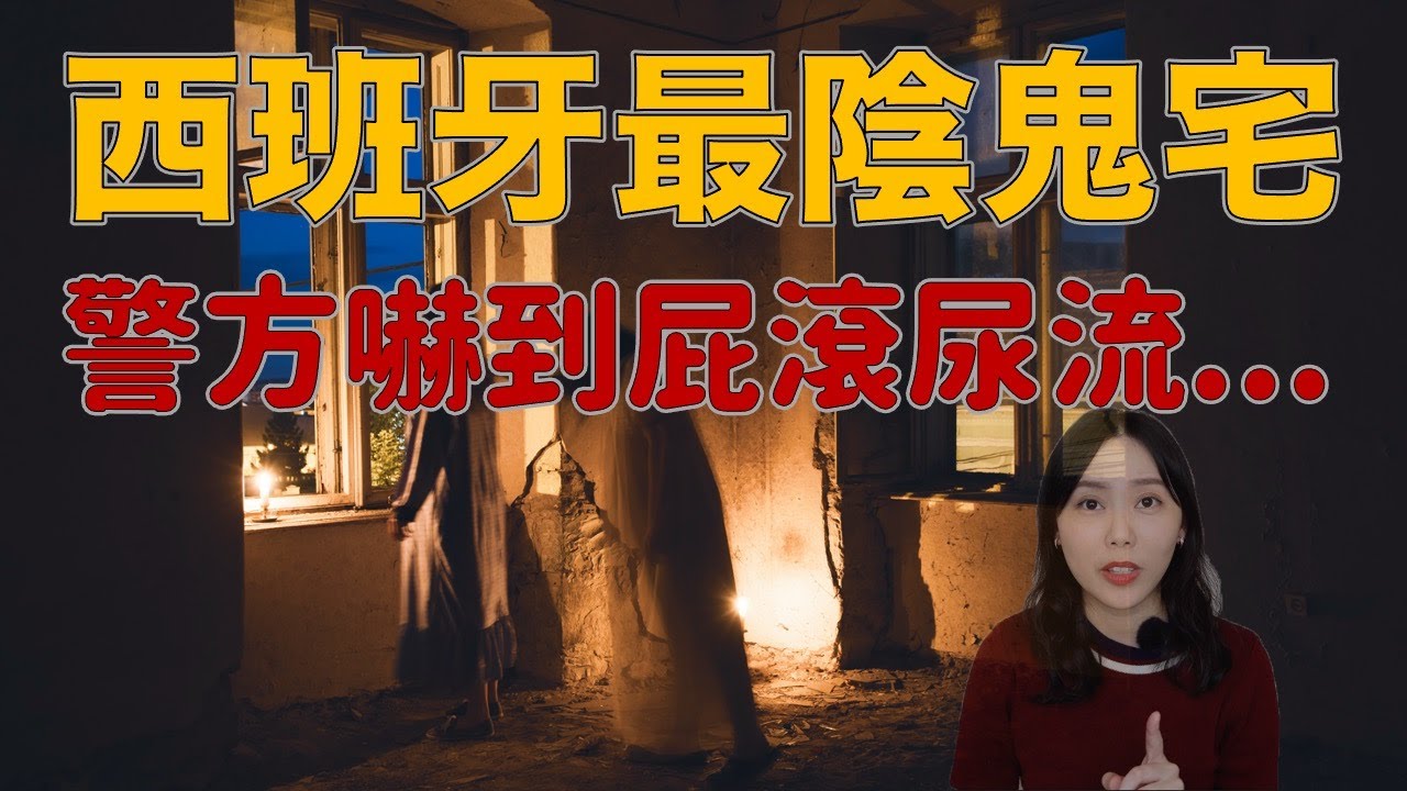 被惡靈找上的高中女孩 西班牙官方都記錄在案的靈異宅邸 — 八號公寓靈異事件｜卓Cho