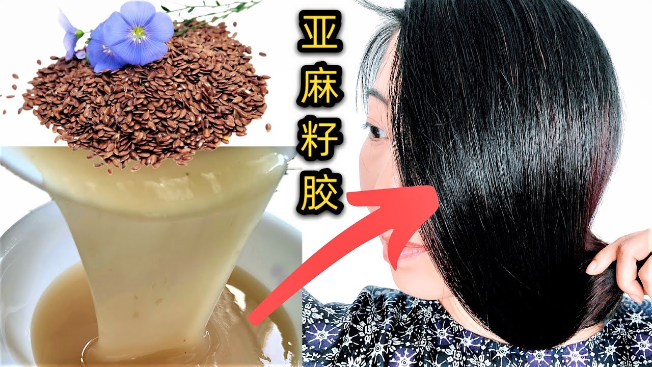 DIY亚麻籽胶连续3天深层护发 | 宫廷级美发SPA只花了几块钱！！！| 效果太赞了，在家神级护发