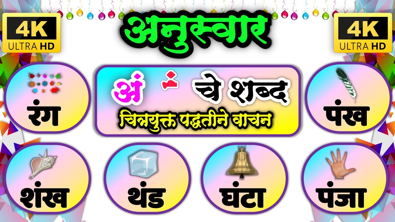 अनुस्वार शब्द वाचन | anuswar vachan | अनुस्वाराचे शब्द | anuswarache shabd | चित्रयुक्त वाचन