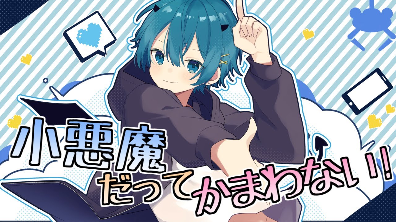 【合法ショタが】小悪魔だってかまわない！ / HoneyWorks - ちぐさ