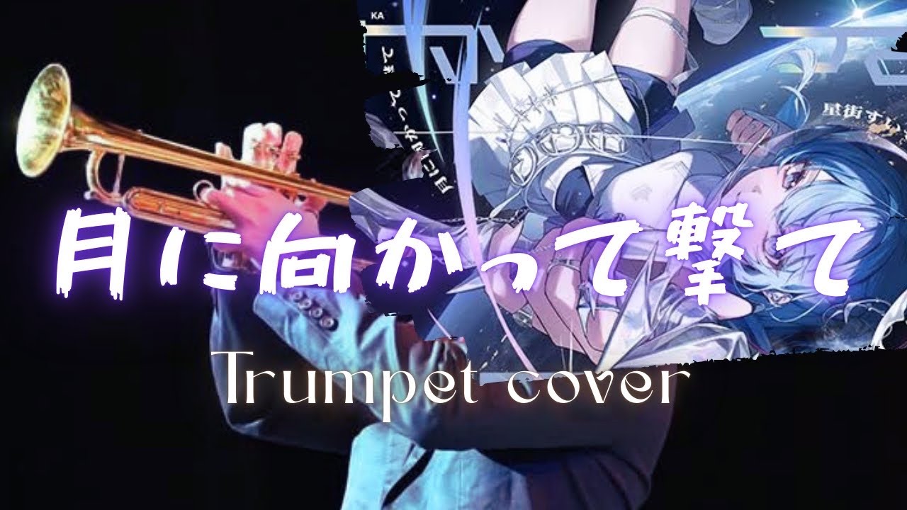 【演奏してみた】月に向かって撃て/星街すいせい　トランペットで演奏してみた【楽譜あり】【#trumpet 】