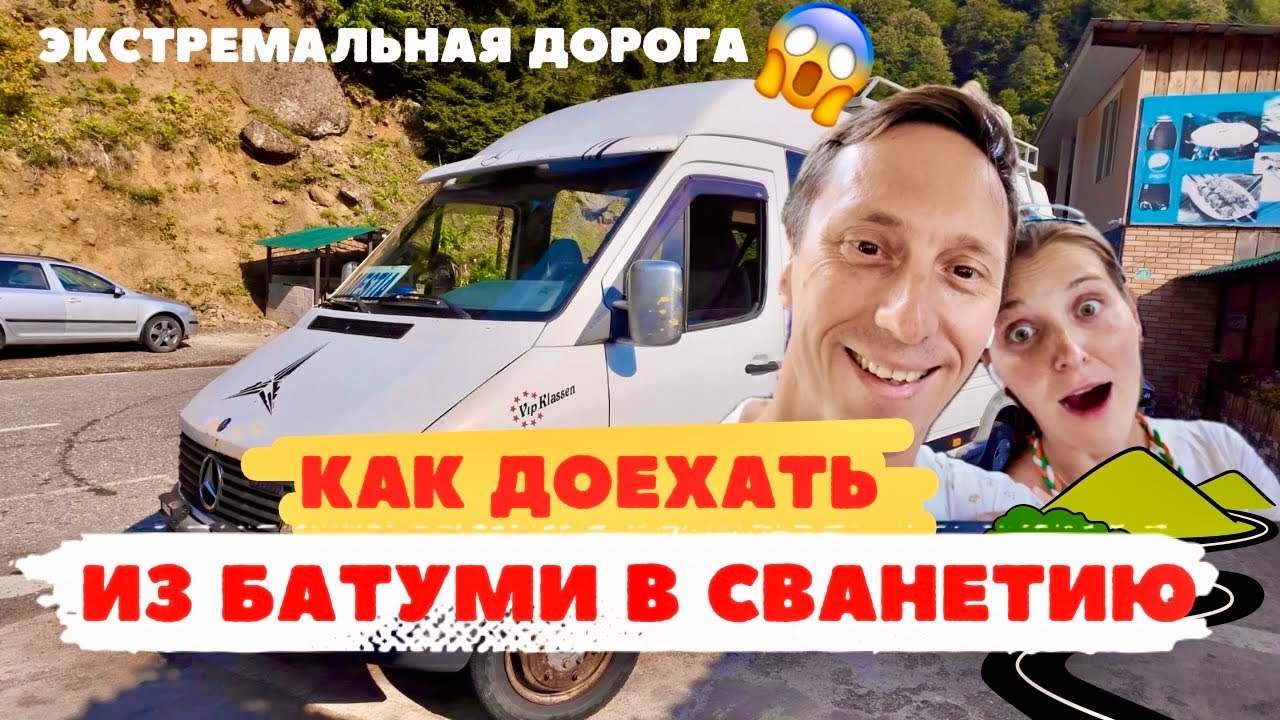 Как добраться из Батуми в Сванетию? Дорога в Местию на нашем опыте: цены, на чем можно доехать