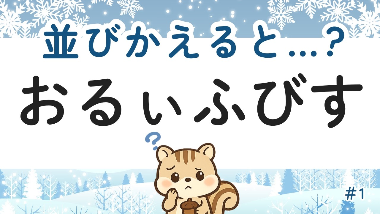 【認知症予防】並びかえると出来る言葉は？カンタンな脳トレで楽しく脳を元気に♪　#1