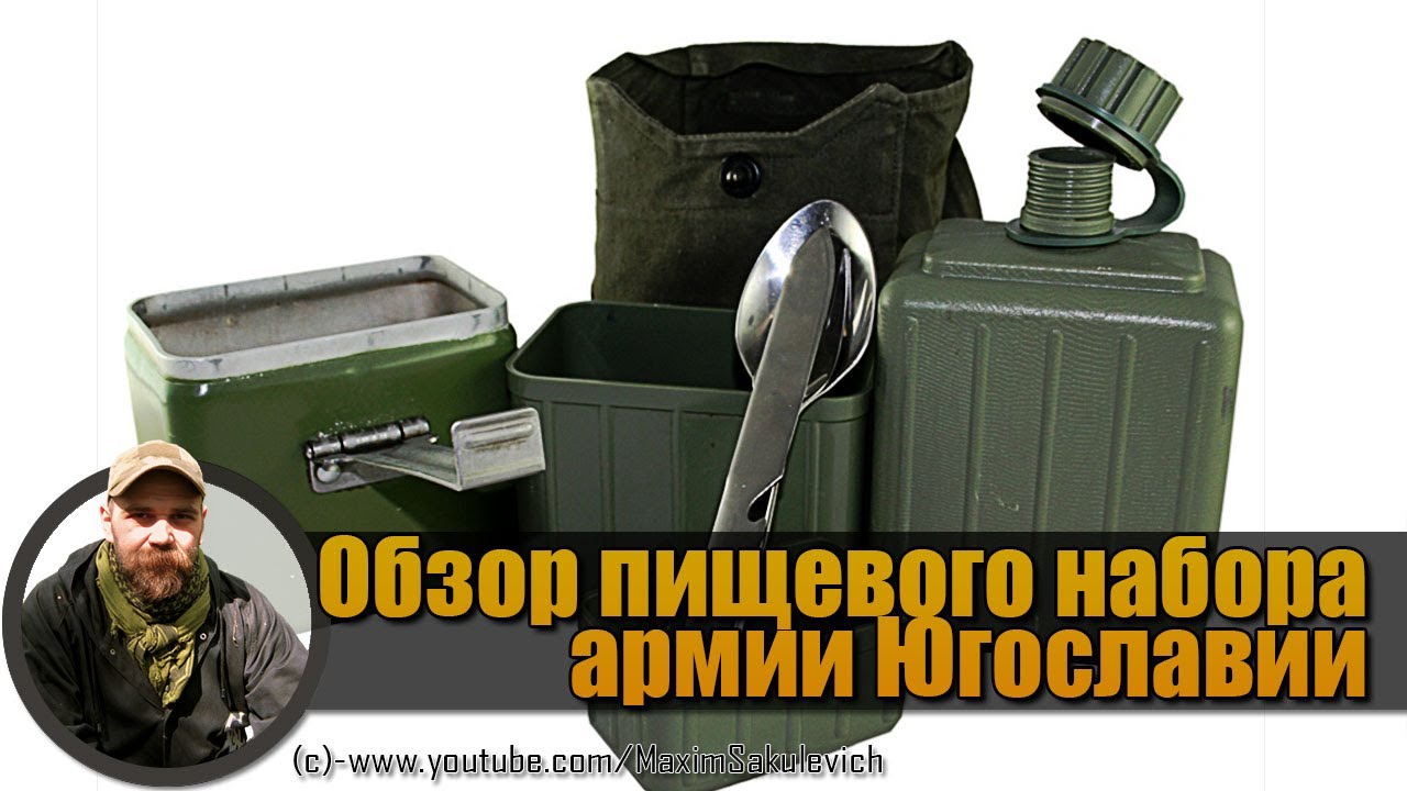 Обзор пищевого набора Армии Югославии