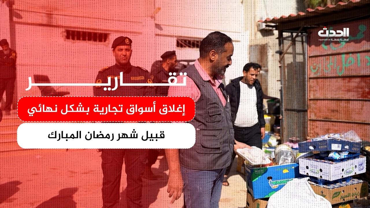 تقرير | إغلاق أسواق تجارية بشكل نهائي قبيل شهر رمضان المبارك