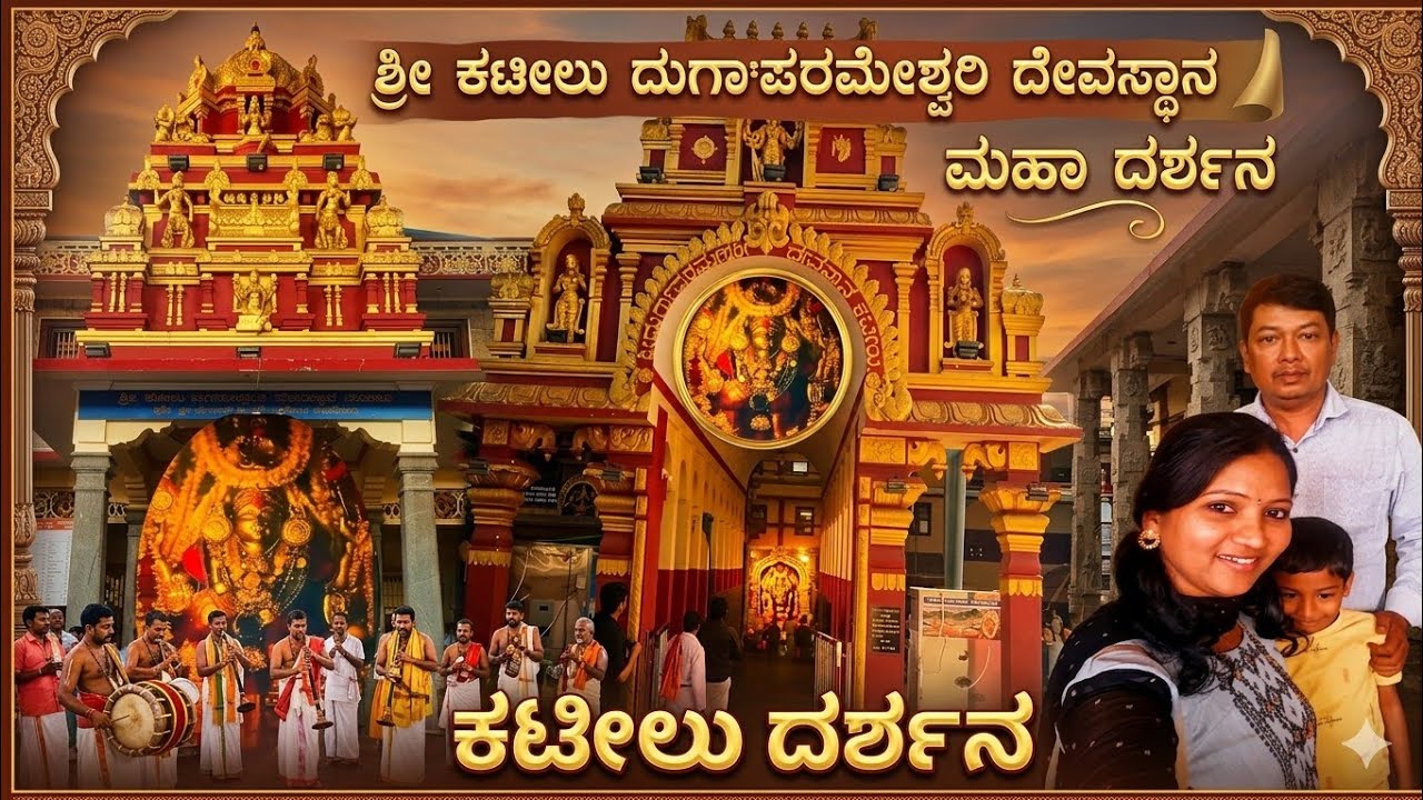 ಪುಣ್ಯಕ್ಷೇತ್ರ ಕಟೀಲು: ತಾಯಿ ದುರ್ಗಾಪರಮೇಶ್ವರಿಯ ಸನ್ನಿಧಿಯಲ್ಲಿ ಒಂದು ದಿನ