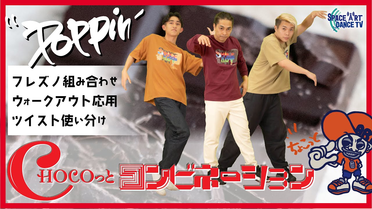 【Poppin` コンビネーション】ダンス - 初心者 / フレズノ / ウォークアウト [ Living the Step ]