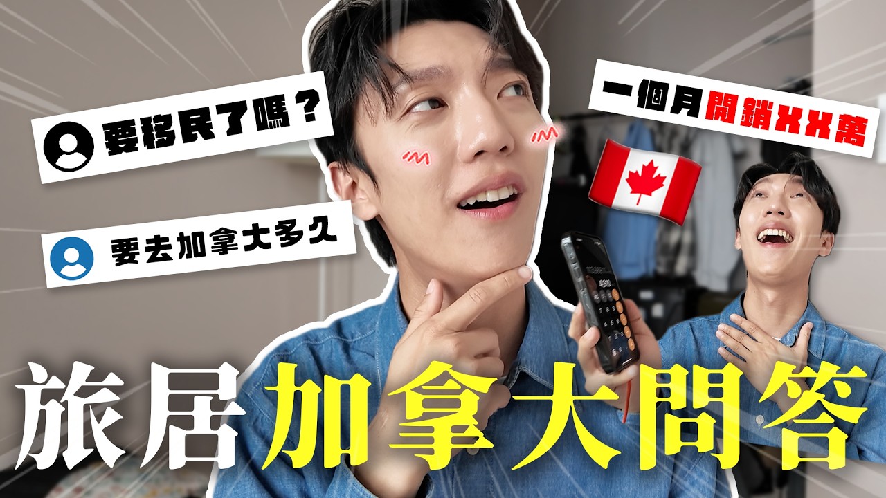 〖卡特〗一個月開銷破XX萬😱「加拿大問答QA㊙️🔥」要移民去加拿大了...？為什麼突然要去遊學！？