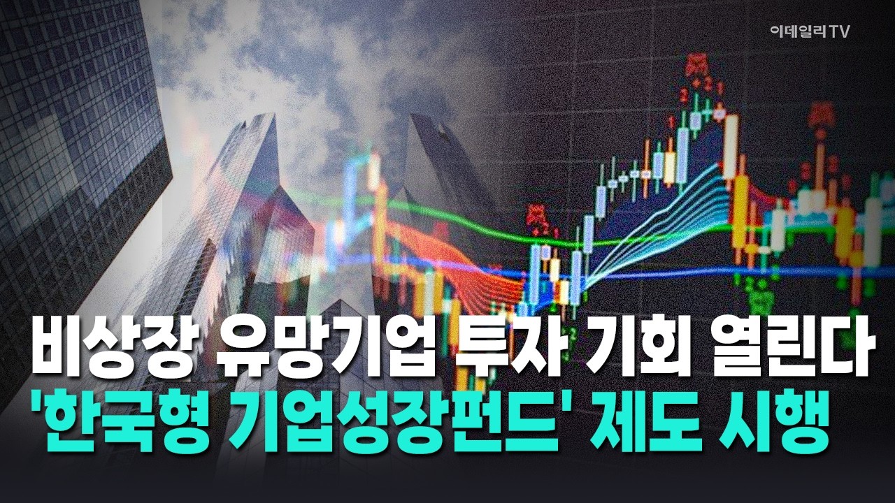 '한국형 기업성장펀드' 제도 시행…내용은? / 박근호 이데일리TV 전문위원 Market Now 1 (20260318)