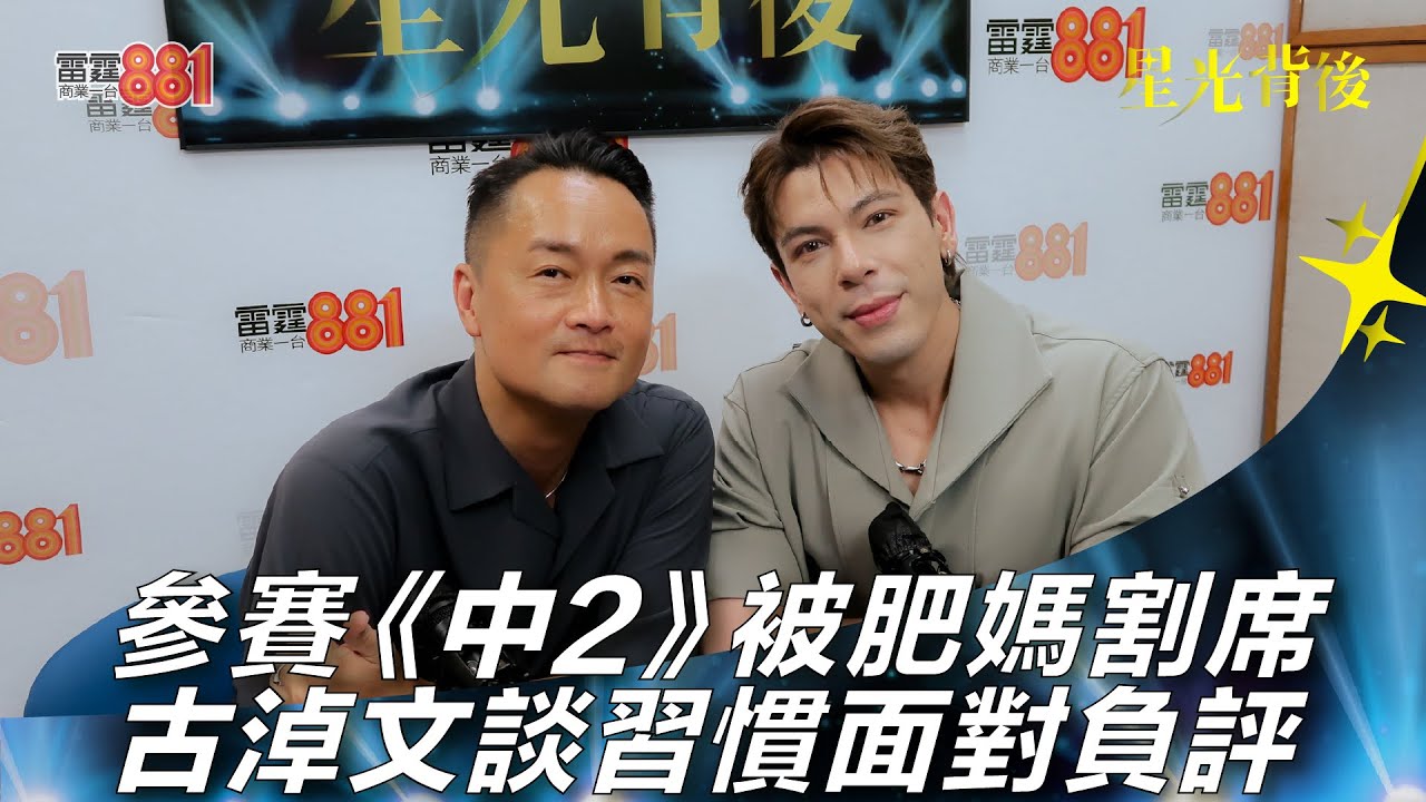 參賽《中2》被肥媽割席 古淖文談習慣面對負評