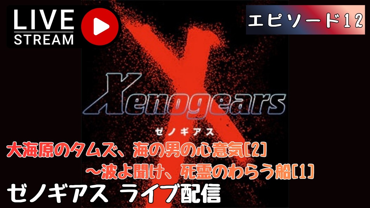 第1621回 ライブ配信【Ep.12 ゼノギアス】＊ネタバレあり【レトロゲーム】【ゲーム実況】Xenogears