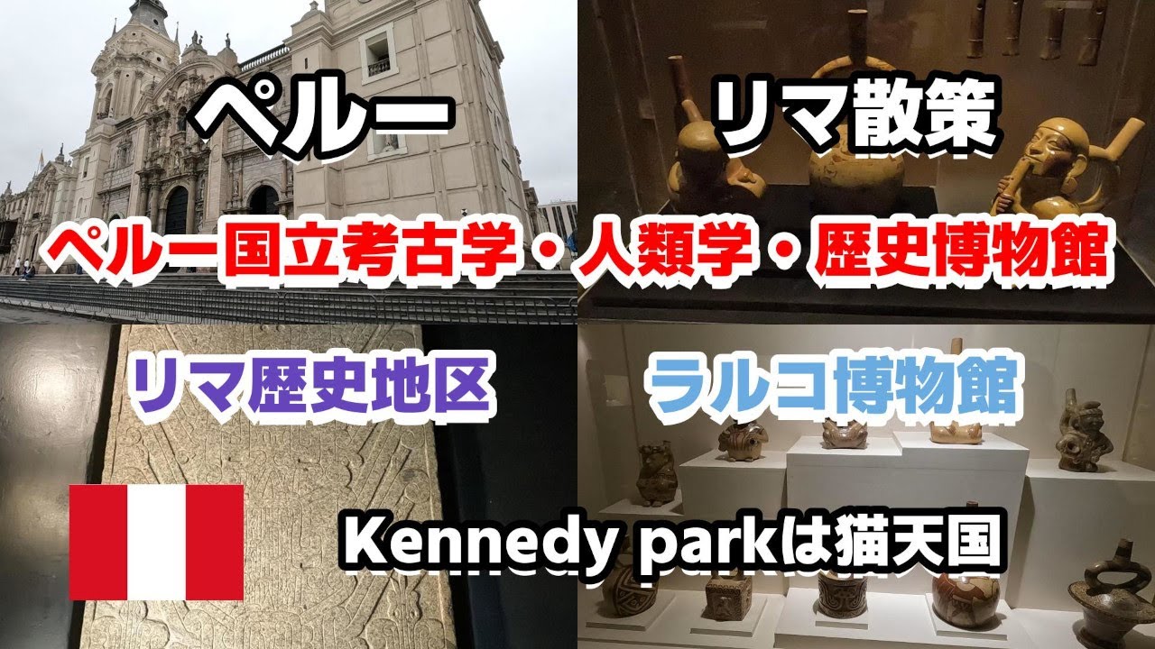【ペルー #2】ペルー　世界遺産　リマ歴史地区散策　Kennedy Park　リマ大聖堂　国立考古学博物館　ラルコ博物館