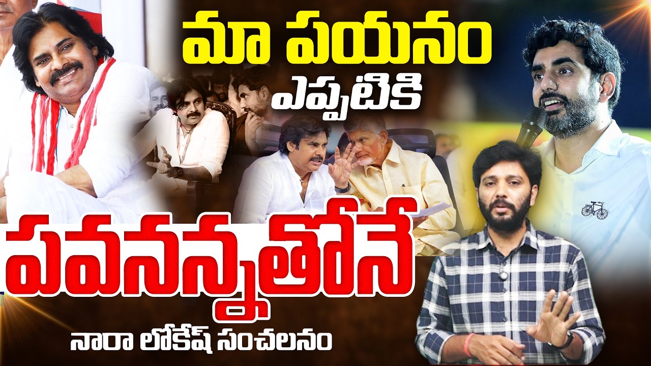 Minister Nara Lokesh Geat Words About Deputy CM Pawan Kalyan | Janasena | Kiran Tv News