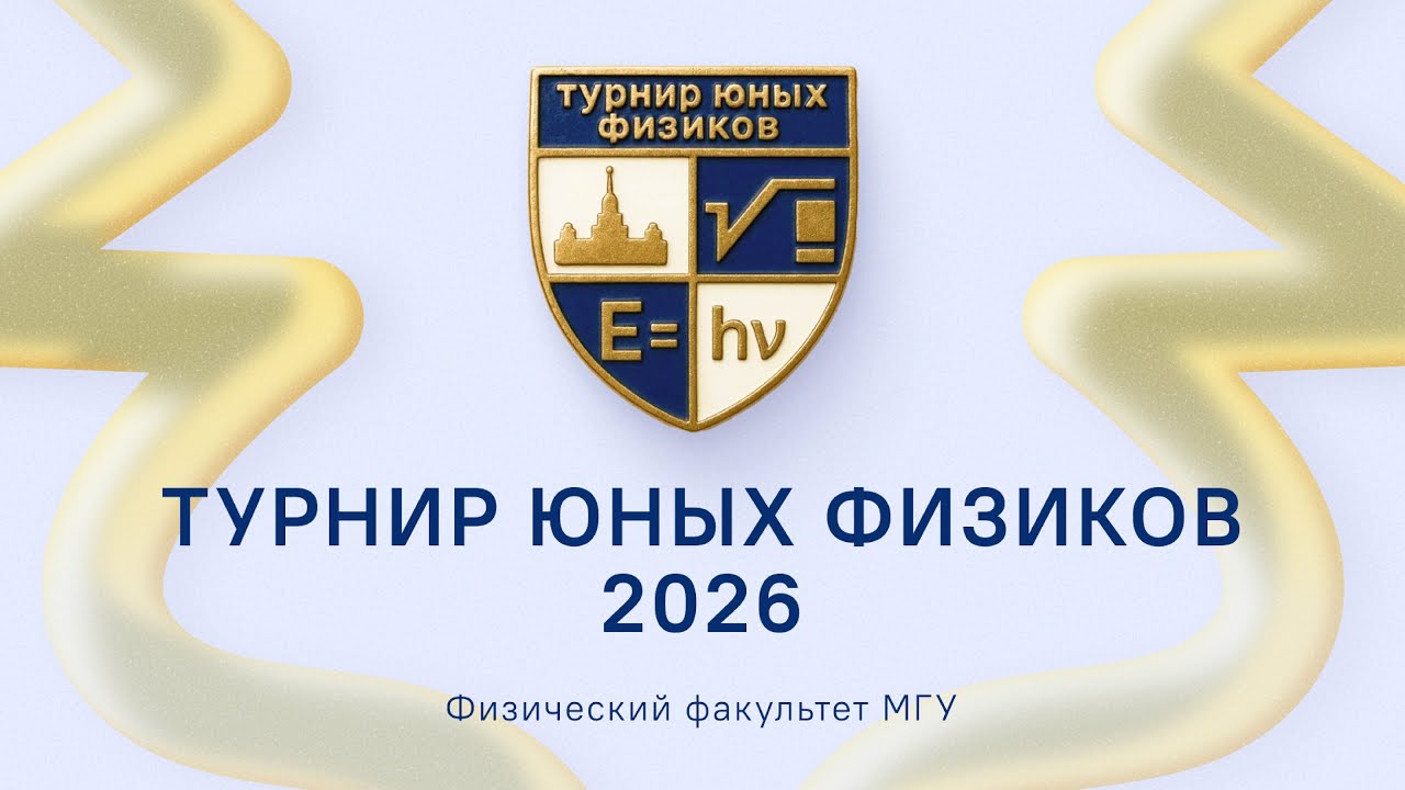 Открытие МосГор ТЮФ 2026 | Физический факультет МГУ