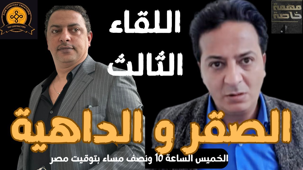 اللقاء الثالث: وهبة يفرم توكسافين ويزيح الستار عن الأسرار والكواليس في مهمة خاصة مع احمد رجب
