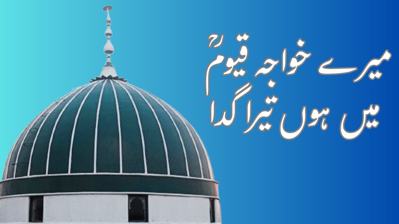 Meray Khawaja Qayoom main hoon tera gada | Darbar-e-Qayoom