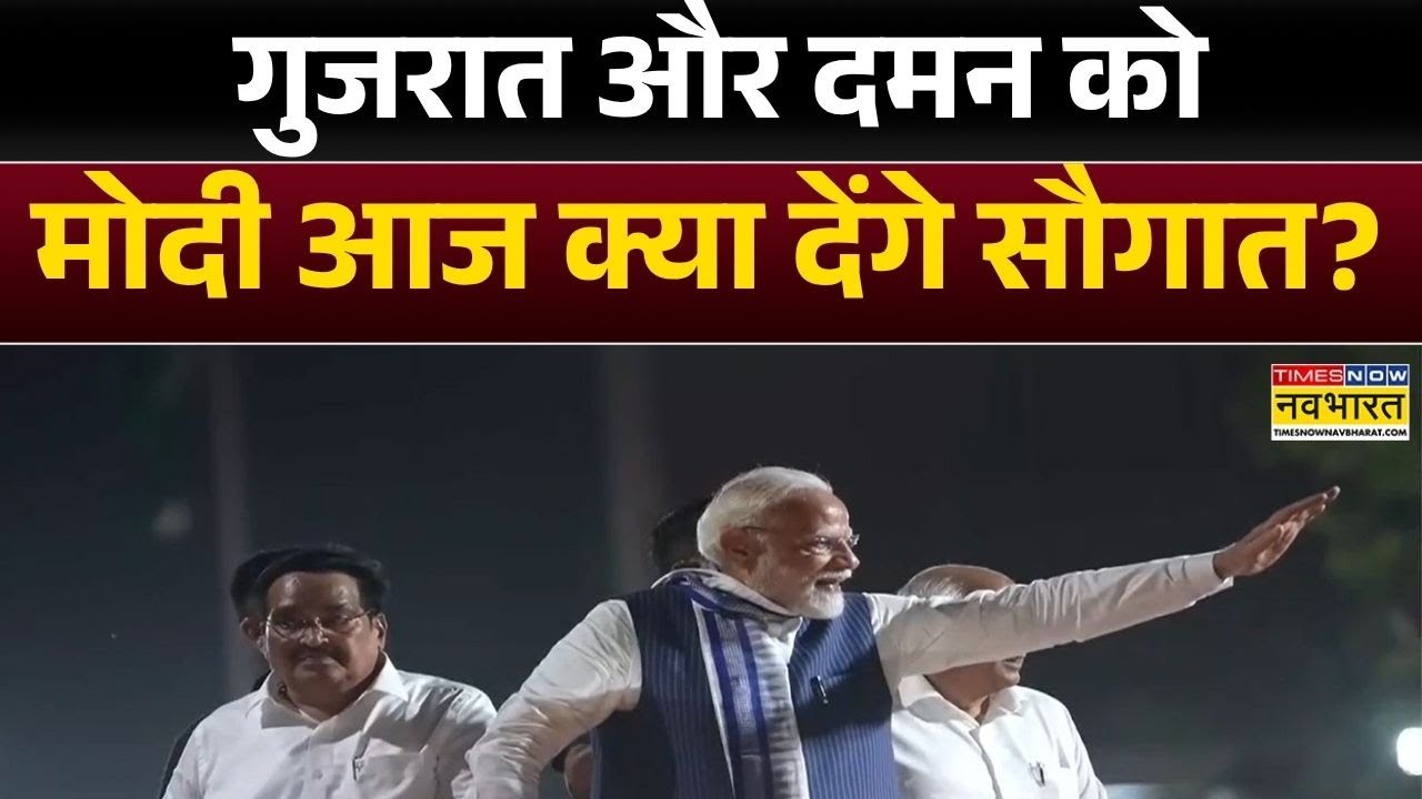 PM Modi Surat Daman Visit : आज गुजरात और दमन में विकास की बारिश! | Hindi News | Top News
