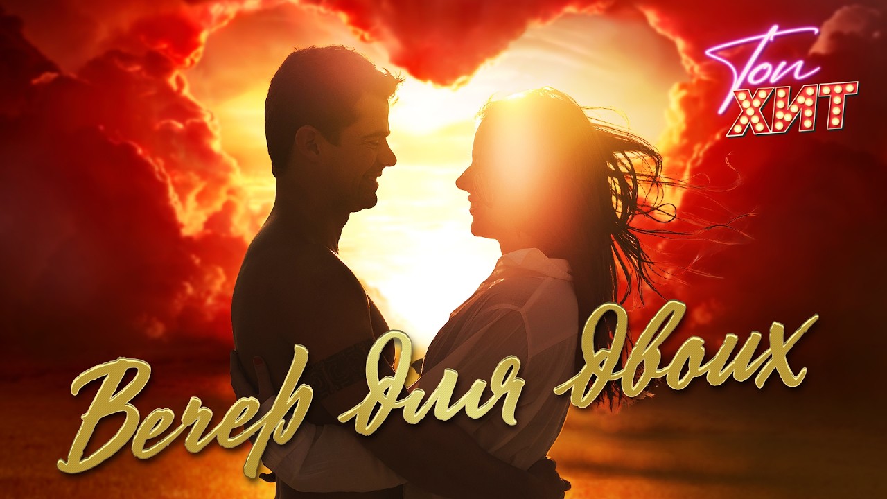 ❤️‍🔥❤️ ВЕЧЕР ДЛЯ ДВОИХ ❤️‍🔥❤️ @TopHits24.7