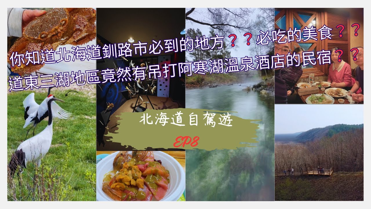 【北海道自由行 EP8】北海道釧路必到的地方和必吃的美食？ | 偶遇野生丹頂鶴一家四口？ | 吊打阿寒湖所有溫泉旅館的民宿？ | 宛如世外桃源的川湯溫泉區 ？| 川湯溫泉區必吃的餐館？ | 北海道自駕