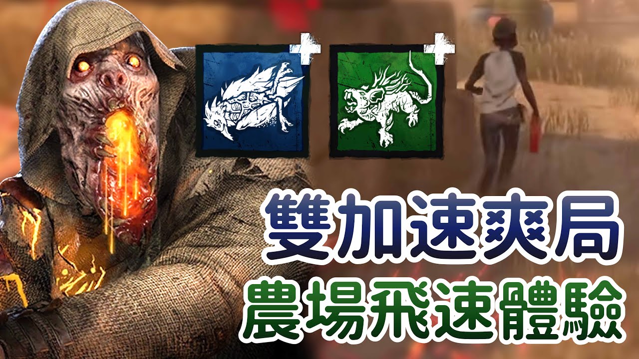 【Dead by daylight黎明死線】直播精華~雙加速枯魔爽局 ‧ 農場飛速體驗