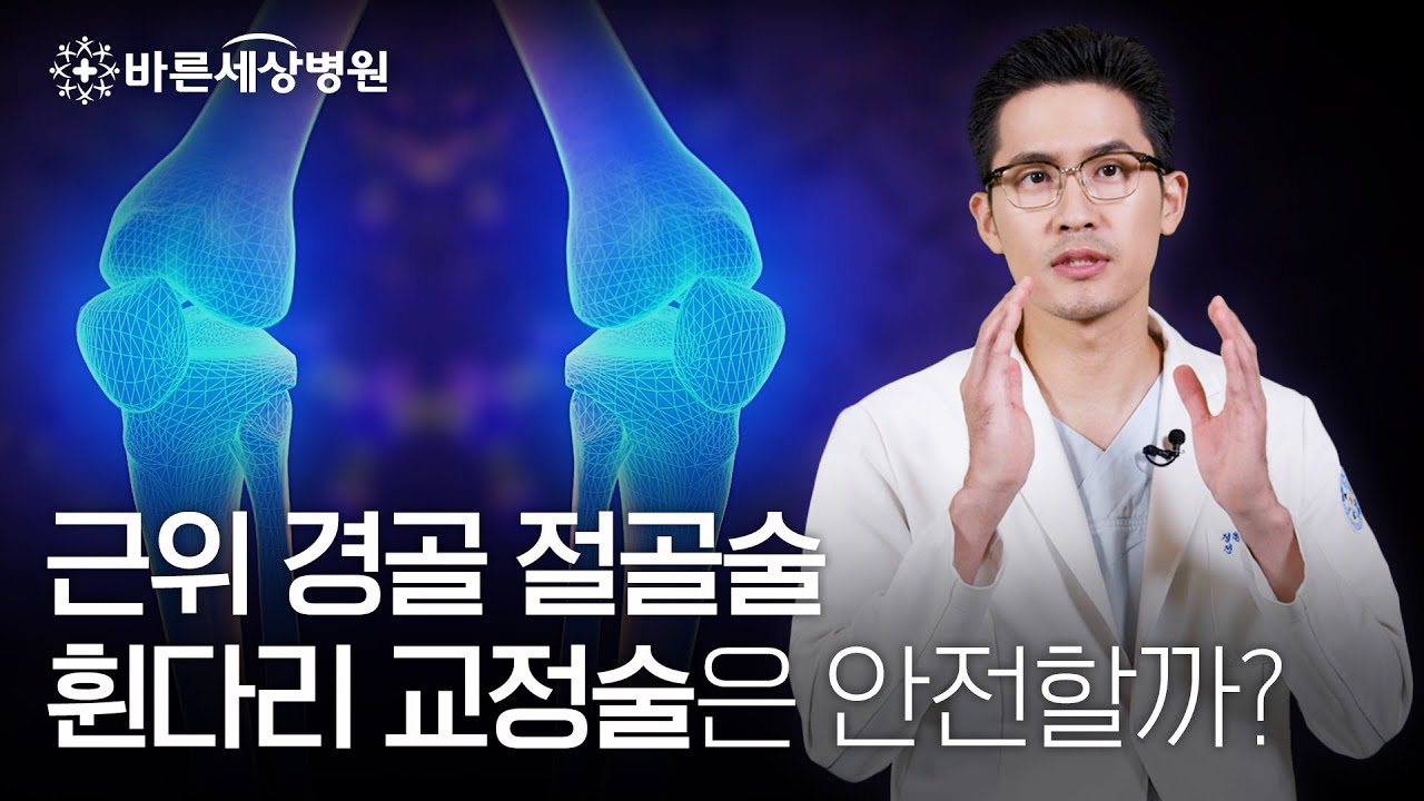 근위경골절골술(휜다리교정술)은 안전할까?