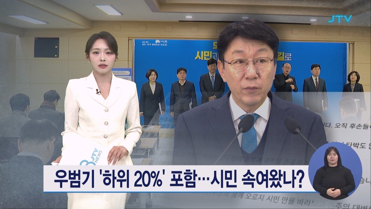 우범기 '하위 20%' 포함... 시민 속여왔나?