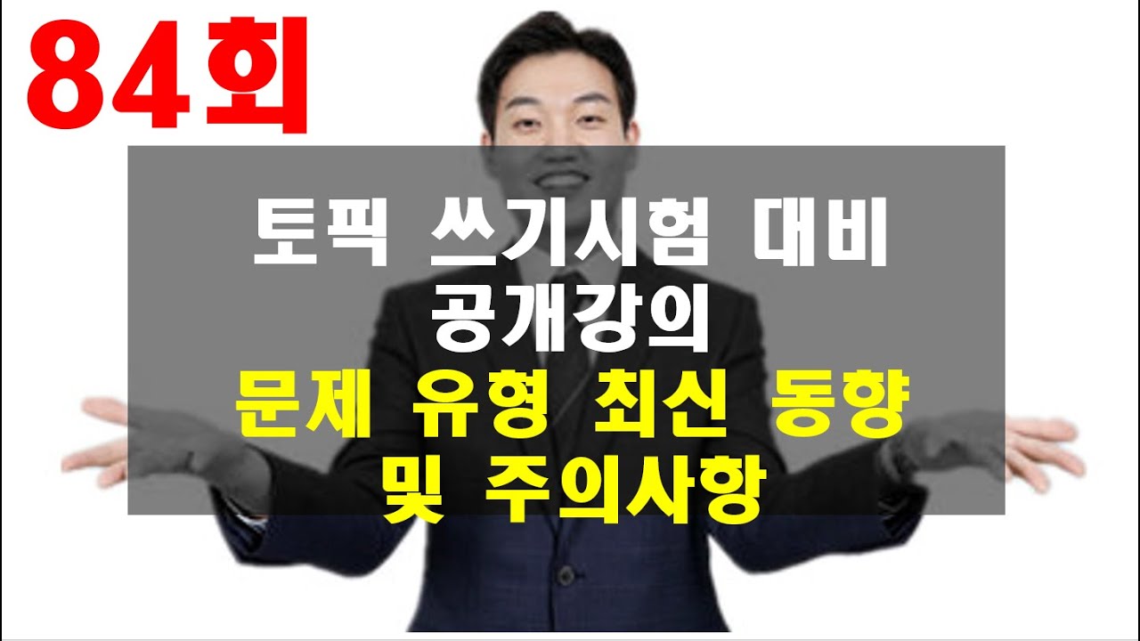 84회 토픽쓰기 대비 유형분석과 연습 공개강의|